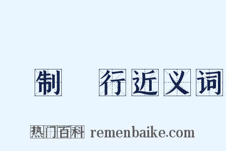 強制執行近义词是什么意思的图片